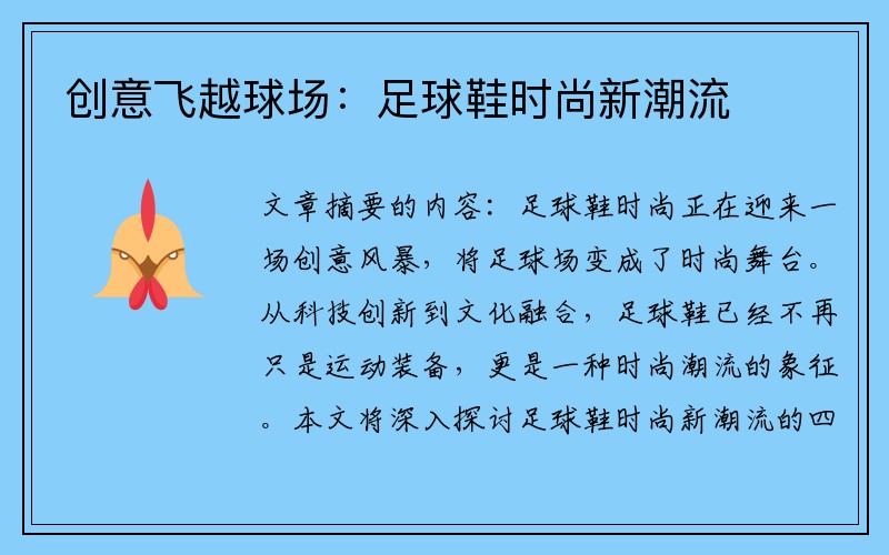 创意飞越球场：足球鞋时尚新潮流
