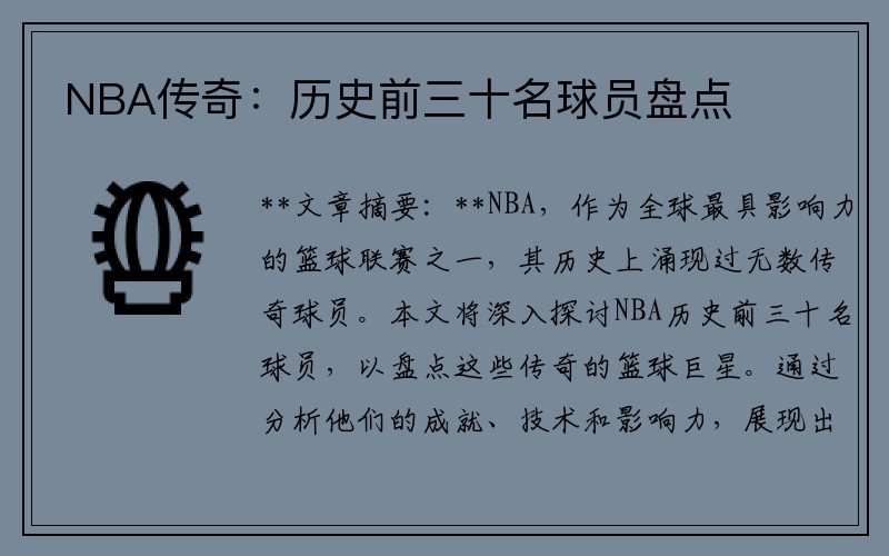 NBA传奇：历史前三十名球员盘点