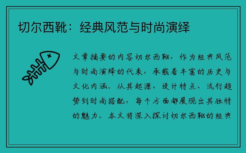 切尔西靴：经典风范与时尚演绎