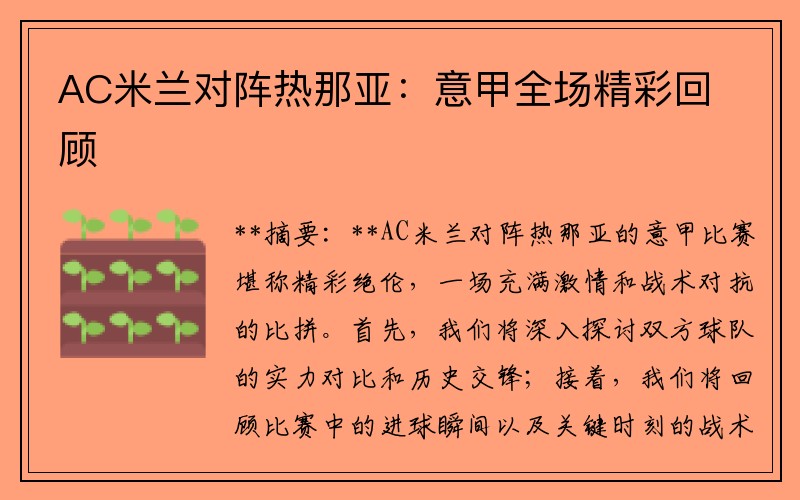 AC米兰对阵热那亚：意甲全场精彩回顾