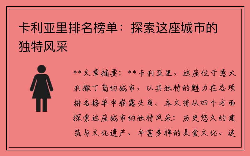 卡利亚里排名榜单：探索这座城市的独特风采