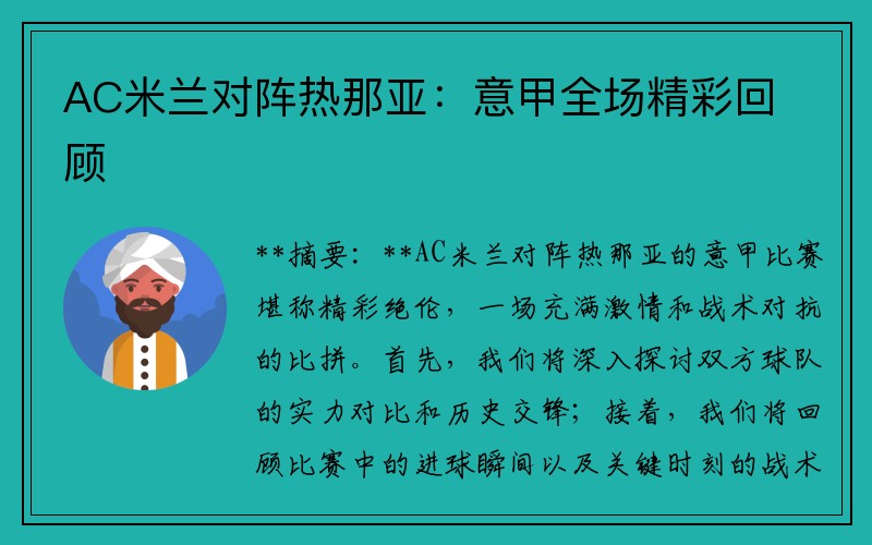 AC米兰对阵热那亚：意甲全场精彩回顾
