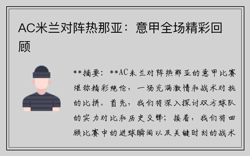 AC米兰对阵热那亚：意甲全场精彩回顾