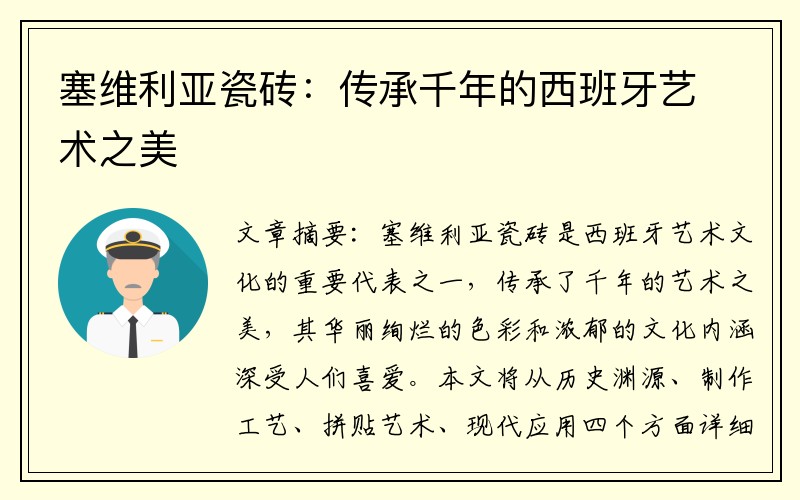 塞维利亚瓷砖：传承千年的西班牙艺术之美