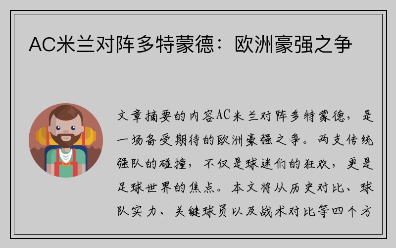 AC米兰对阵多特蒙德：欧洲豪强之争