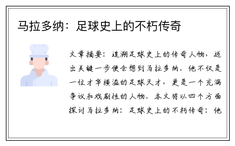 马拉多纳：足球史上的不朽传奇