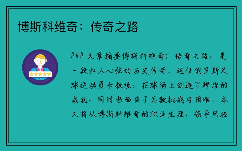 博斯科维奇：传奇之路