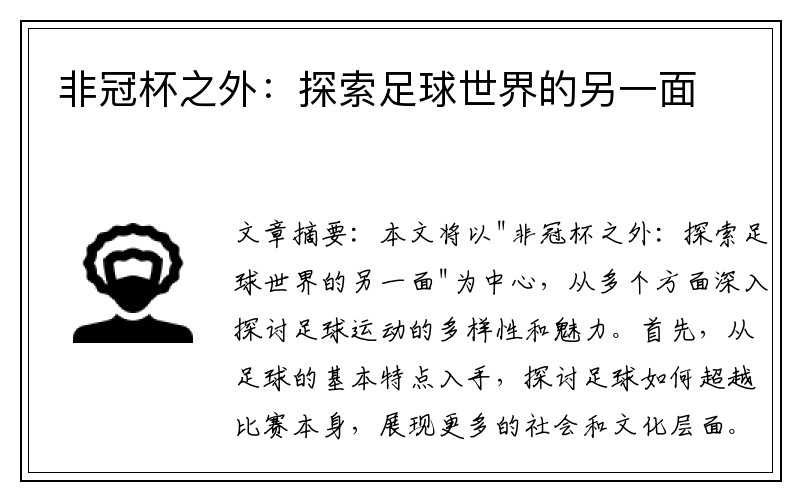 非冠杯之外：探索足球世界的另一面