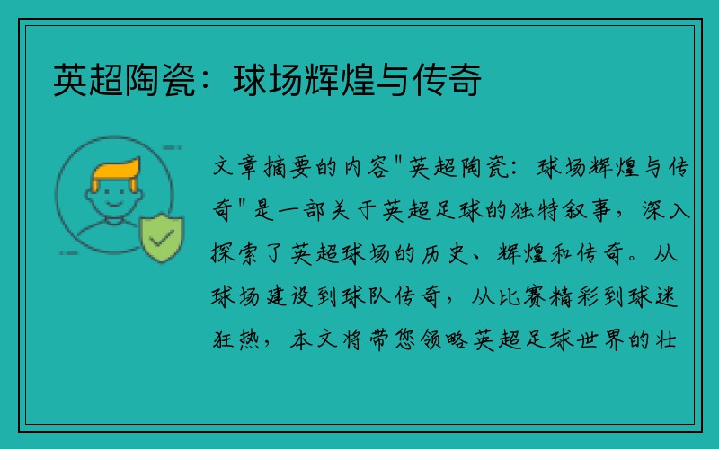 英超陶瓷：球场辉煌与传奇