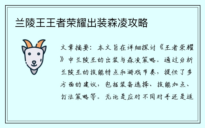 兰陵王王者荣耀出装森凌攻略