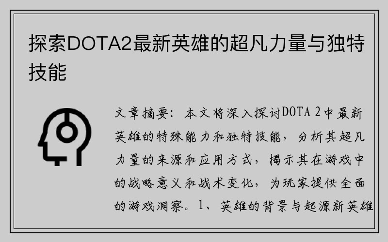 探索DOTA2最新英雄的超凡力量与独特技能