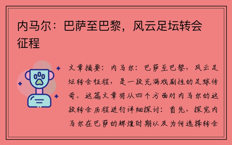 内马尔：巴萨至巴黎，风云足坛转会征程