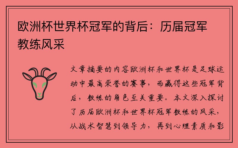 欧洲杯世界杯冠军的背后：历届冠军教练风采