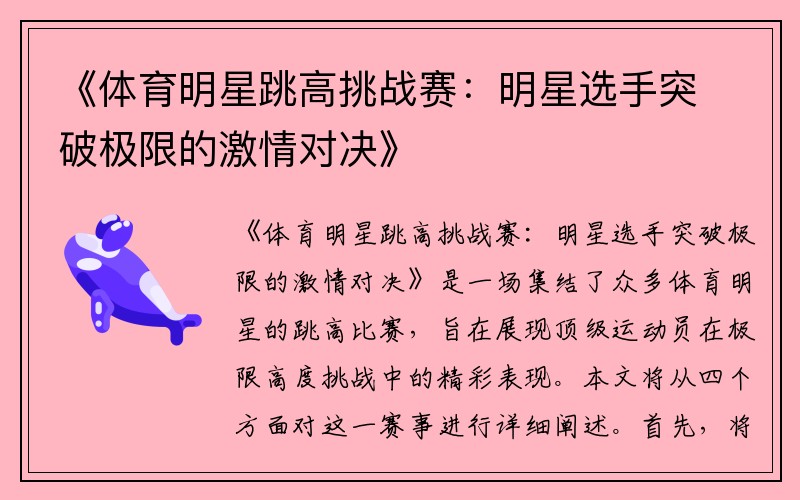 《体育明星跳高挑战赛：明星选手突破极限的激情对决》