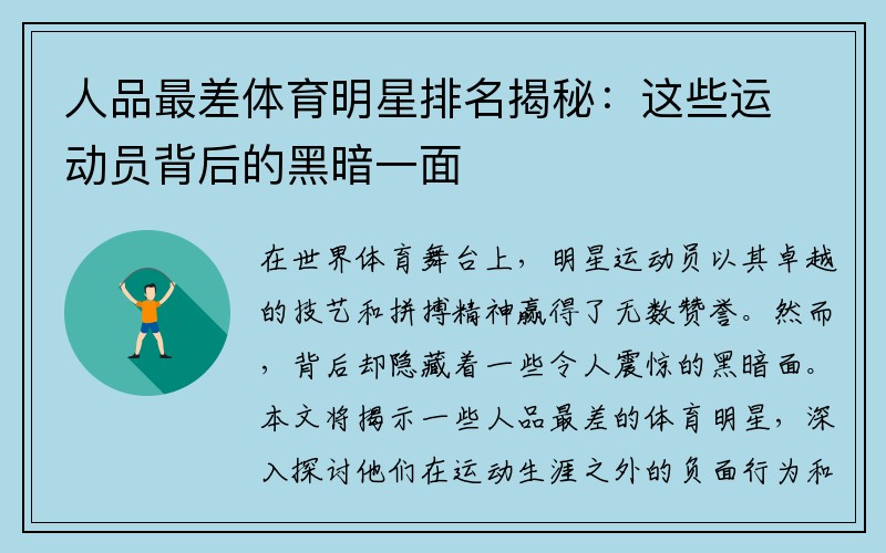 人品最差体育明星排名揭秘：这些运动员背后的黑暗一面