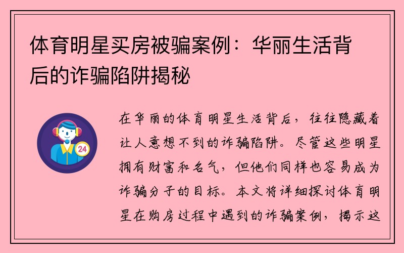 体育明星买房被骗案例：华丽生活背后的诈骗陷阱揭秘