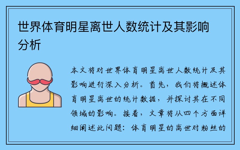 世界体育明星离世人数统计及其影响分析