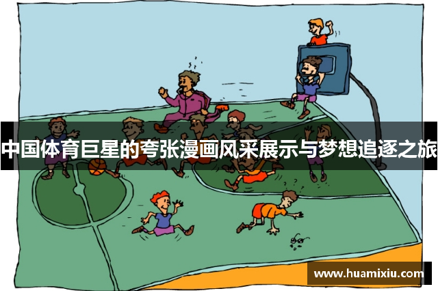 中国体育巨星的夸张漫画风采展示与梦想追逐之旅