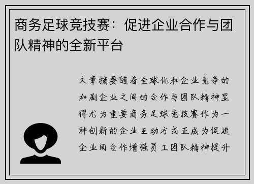 商务足球竞技赛：促进企业合作与团队精神的全新平台