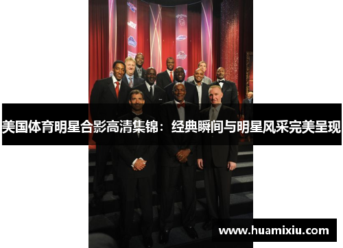 美国体育明星合影高清集锦：经典瞬间与明星风采完美呈现
