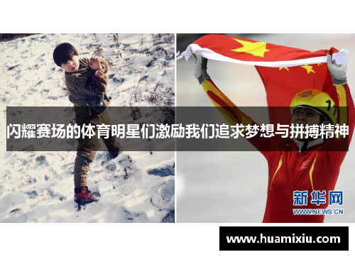 闪耀赛场的体育明星们激励我们追求梦想与拼搏精神