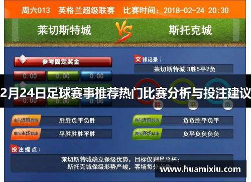2月24日足球赛事推荐热门比赛分析与投注建议