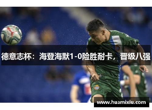 德意志杯：海登海默1-0险胜耐卡，晋级八强
