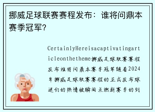 挪威足球联赛赛程发布：谁将问鼎本赛季冠军？