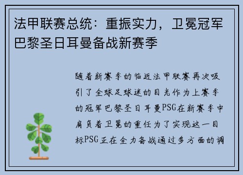 法甲联赛总统：重振实力，卫冕冠军巴黎圣日耳曼备战新赛季
