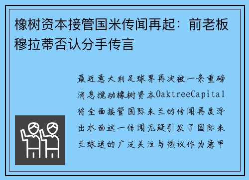 橡树资本接管国米传闻再起：前老板穆拉蒂否认分手传言
