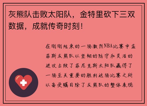 灰熊队击败太阳队，金特里砍下三双数据，成就传奇时刻！