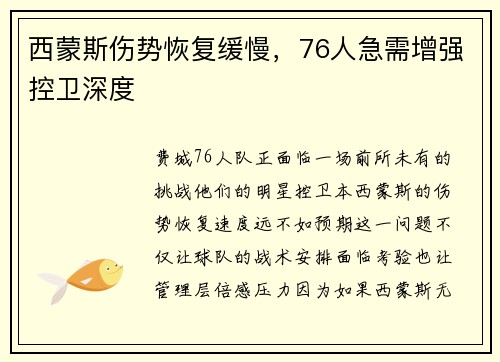 西蒙斯伤势恢复缓慢，76人急需增强控卫深度