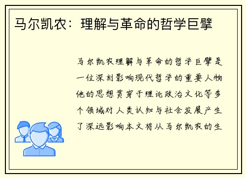 马尔凯农：理解与革命的哲学巨擘