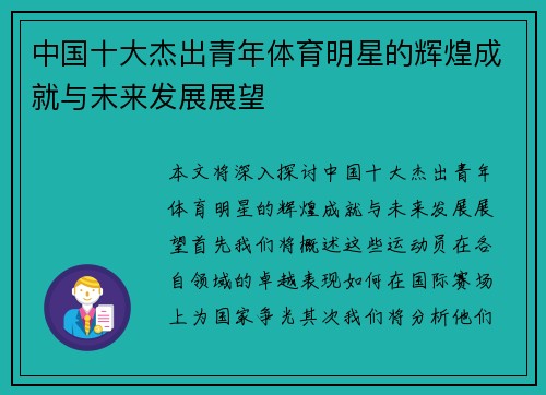中国十大杰出青年体育明星的辉煌成就与未来发展展望