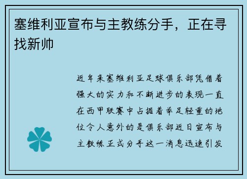塞维利亚宣布与主教练分手，正在寻找新帅