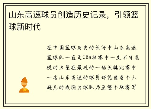 山东高速球员创造历史记录，引领篮球新时代