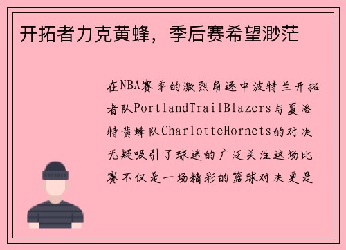 开拓者力克黄蜂，季后赛希望渺茫