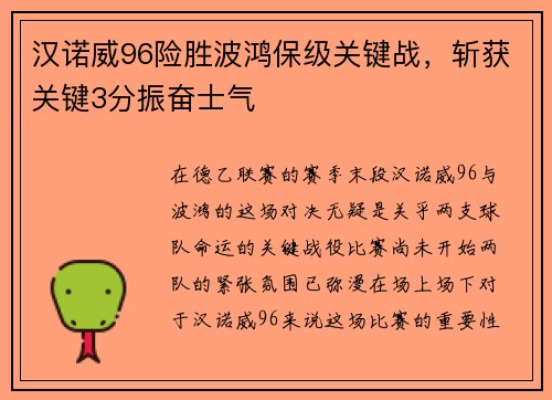 汉诺威96险胜波鸿保级关键战，斩获关键3分振奋士气