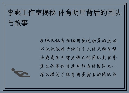 李爽工作室揭秘 体育明星背后的团队与故事