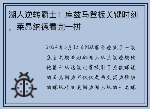 湖人逆转爵士！库兹马登板关键时刻，莱昂纳德看完一拼