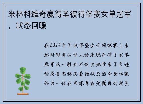 米林科维奇赢得圣彼得堡赛女单冠军，状态回暖