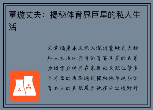 董璇丈夫：揭秘体育界巨星的私人生活
