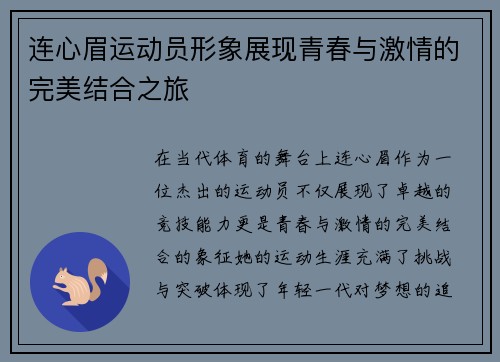 连心眉运动员形象展现青春与激情的完美结合之旅
