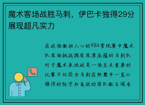 魔术客场战胜马刺,伊巴卡独得29分展现超凡实力