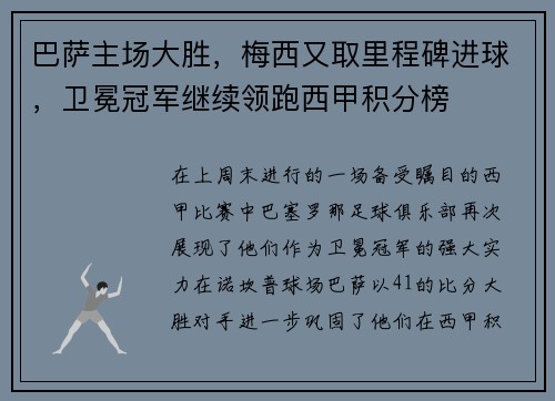 巴萨主场大胜，梅西又取里程碑进球，卫冕冠军继续领跑西甲积分榜