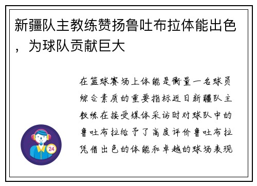 新疆队主教练赞扬鲁吐布拉体能出色，为球队贡献巨大