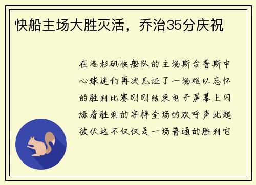 快船主场大胜灭活，乔治35分庆祝