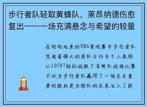 步行者队轻取黄蜂队，莱昂纳德伤愈复出——一场充满悬念与希望的较量