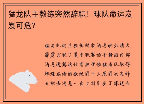 猛龙队主教练突然辞职！球队命运岌岌可危？