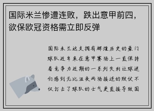 国际米兰惨遭连败，跌出意甲前四，欲保欧冠资格需立即反弹